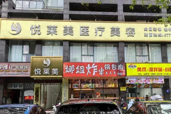 桂林悦莱美医疗美容诊所