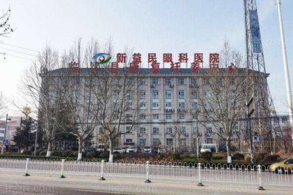 临沂新益民眼科医院正规吗？资质/价格/规模这三点让你明明白白！
