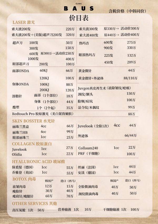 韩国Baus皮肤科医院价格表