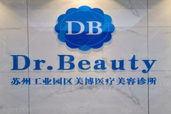 苏州工业园区美博医疗美容诊所怎么样