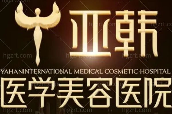 长沙亚韩医学美容医院怎么样