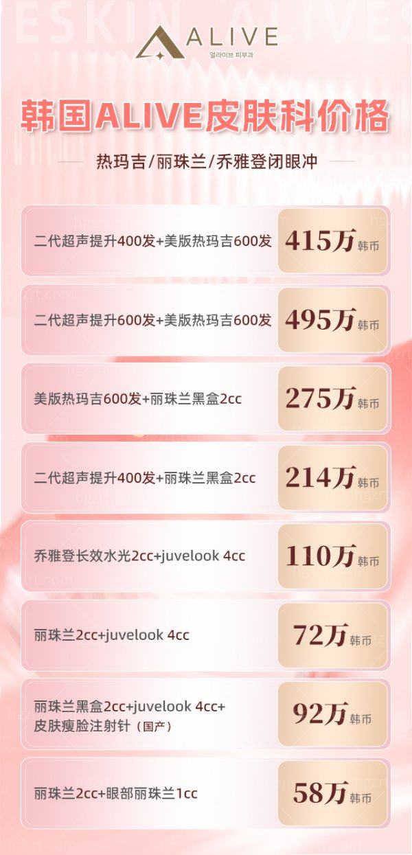 韩国ALIVE皮肤科价格表