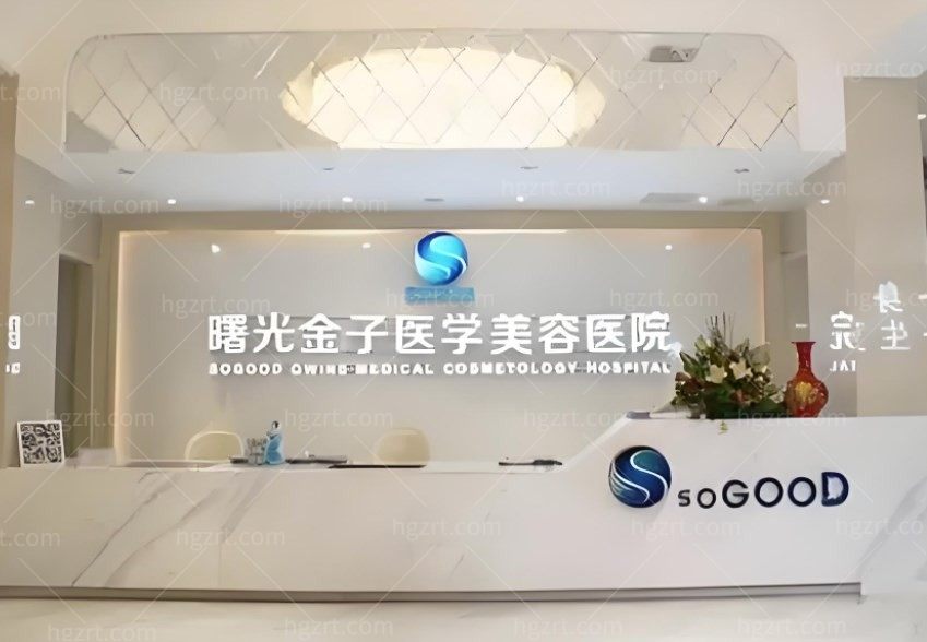 佛山曙光金子整形医院33周年院庆来袭:少女针送胶原6800