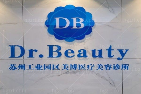苏州工业园区美博医疗美容诊所