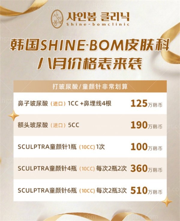 韩国Shine-Bom皮肤科价格表