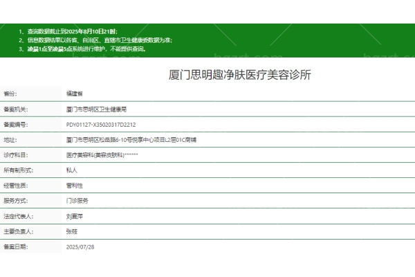 厦门思明趣净肤医疗美容诊所地址在哪