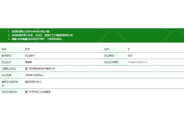 厦门思明趣净肤医疗美容诊所张筱医生资质信息