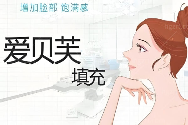 爱贝芙可以注射哪些部位?从鼻子下巴到法令纹泪沟,一张图看懂适用区域+剂量价格