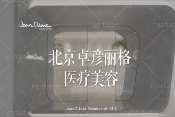 北京卓彦丽格医疗美容诊所怎么样