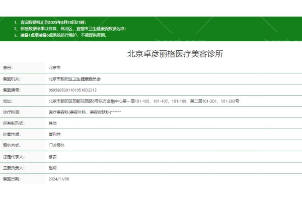 北京卓彦丽格医疗美容诊所正规吗