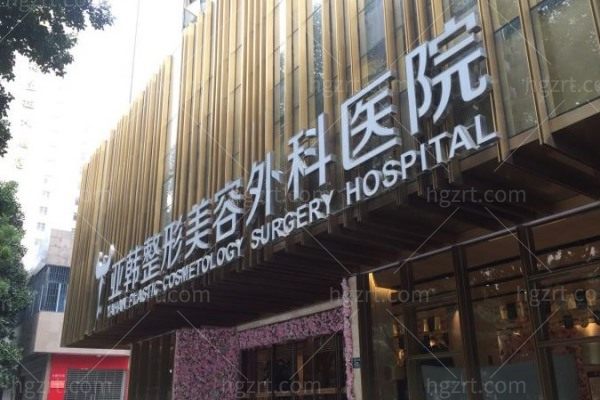 武汉亚韩整形医院怎么样