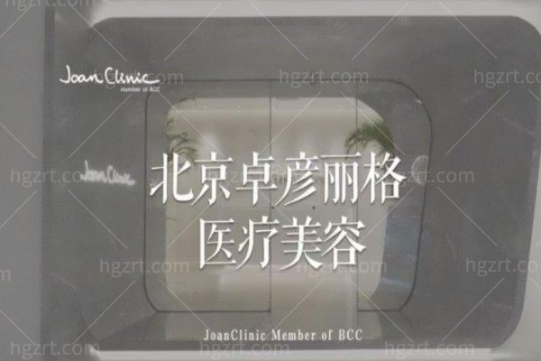 北京卓彦丽格医疗美容诊所