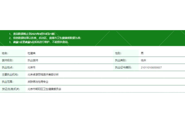 北京卓彦丽格医疗美容诊所杜建宾医生资质信息