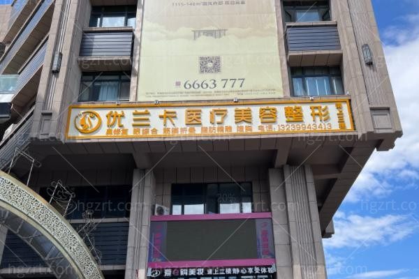 新疆胡杨河优兰卡医疗美容外科诊所