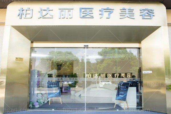 苏州姑苏柏达丽医疗美容诊所