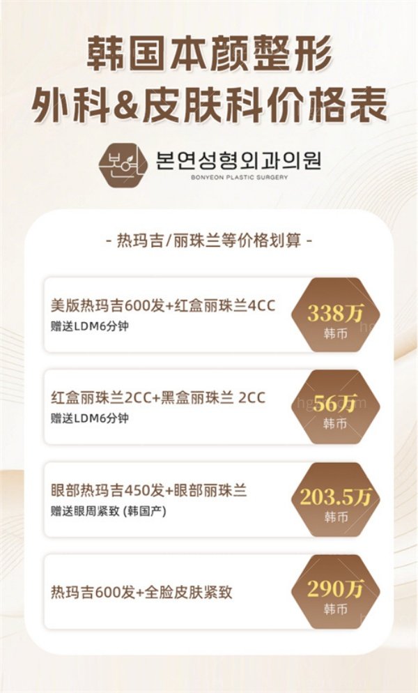 韩国本颜整形外科&皮肤科8月价格表