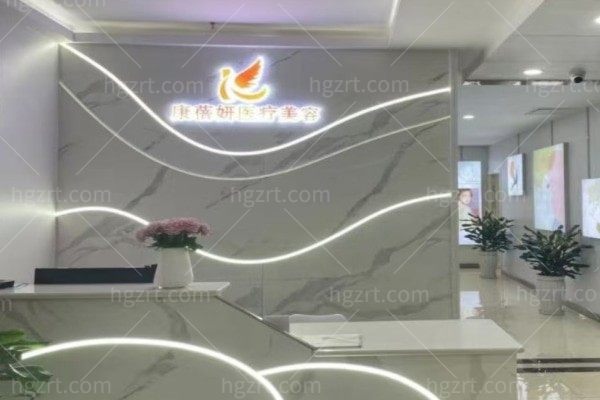 石家庄康蓓妍医疗美容门诊部