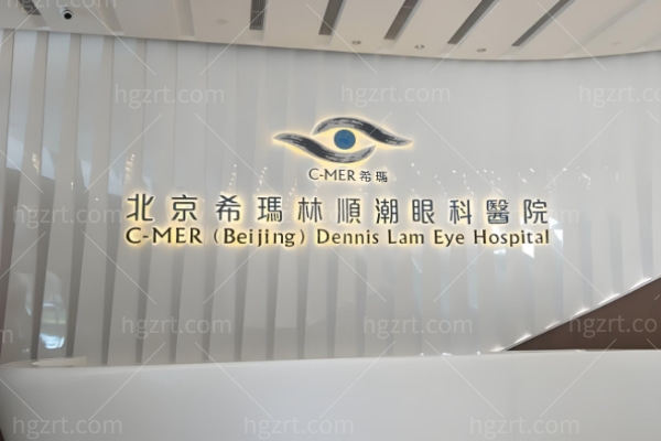 北京希玛林顺潮眼科医院是私立的吗?虽是私立但环境医生技术堪比公办