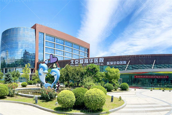 北京爱育华医院外景