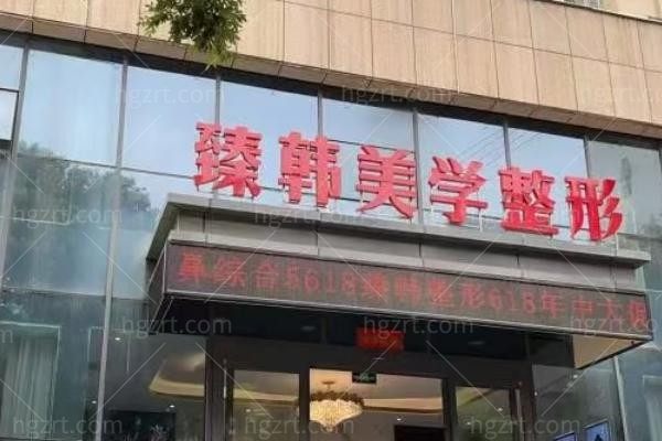 兰州臻韩美学医学美容门诊部