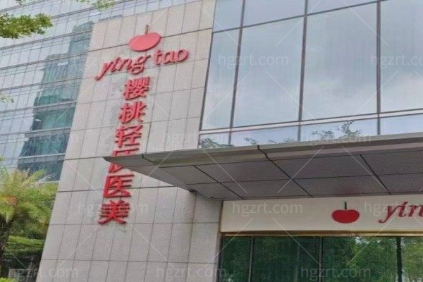 惠州惠城樱桃医疗美容诊所