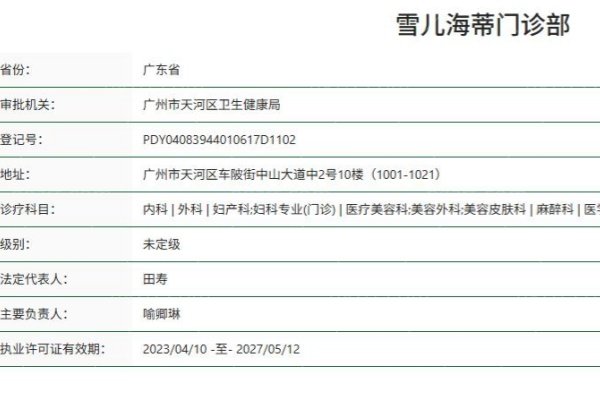 广州雪儿海蒂门诊部资质信息
