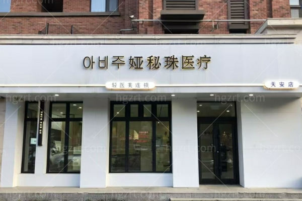 长春娅秘珠医疗美容诊所怎么样