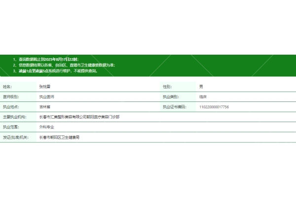 长春娅秘珠医疗美容诊所张桃雷医生资质信息