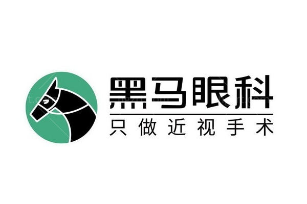 深圳黑马眼科和爱尔眼科哪个好