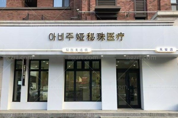 长春高新技术产业开发区荷园娅秘珠医疗美容诊所