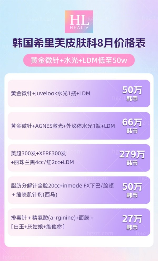 韩国希里芙皮肤科收费价格表