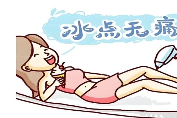 冰点脱毛需要做几次？有知道的吗？