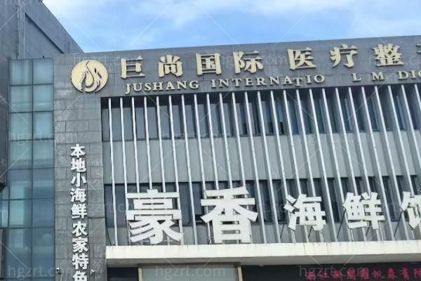慈溪巨尚医疗美容诊所