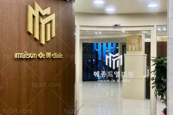 韩国梅宗德M皮肤科医院怎么样