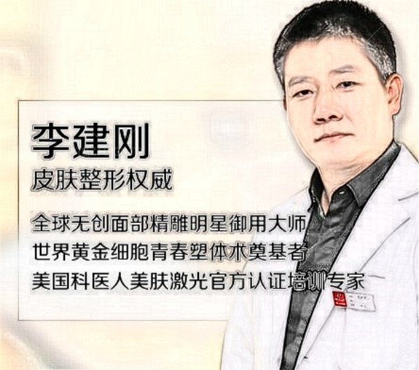 李建刚医生做拉皮怎么样