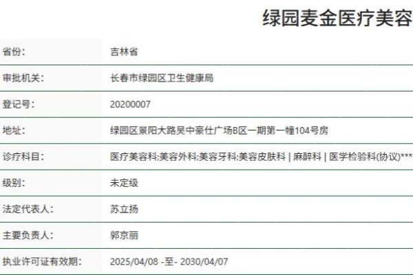 长春绿园麦金医疗美容门诊部资质 长春绿园麦金医疗美容门诊部资质