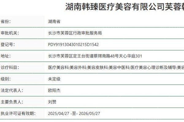 湖南韩臻医疗美容门诊部 湖南韩臻医疗美容门诊部