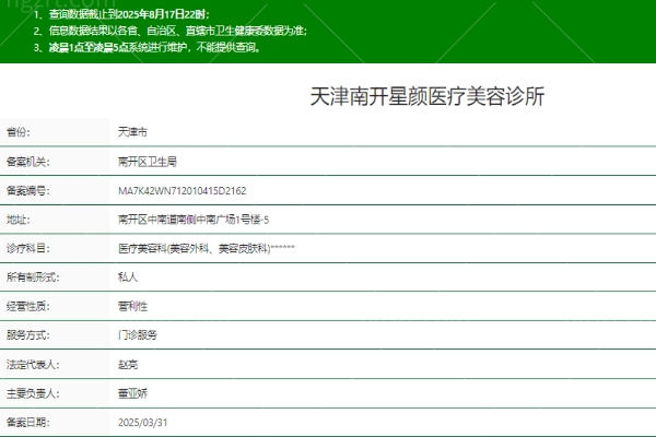 天津南开星颜医疗美容诊所正规吗
