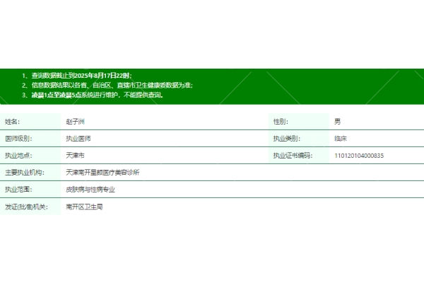 天津南开星颜医疗美容诊所赵子洲医生资质信息