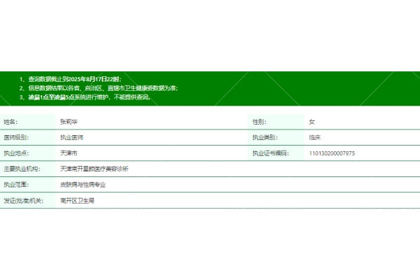 天津南开星颜医疗美容诊所张莉华医生资质信息