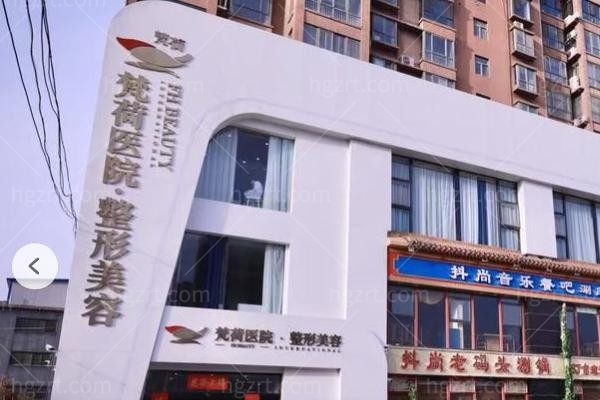焦作解放梵荷医疗美容门诊部