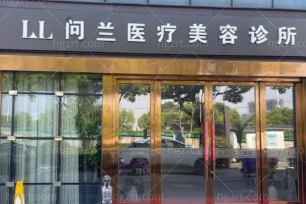 苏州姑苏问兰医疗美容诊所