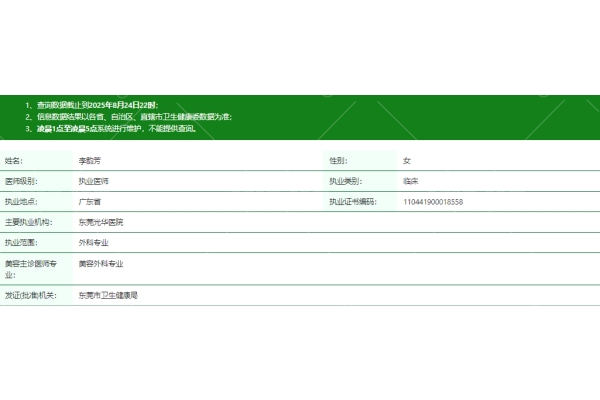 东莞光华医院（整形科）李韵芳医生资质信息