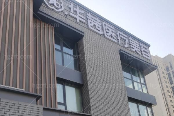 乌鲁木齐华茜医疗美容诊所