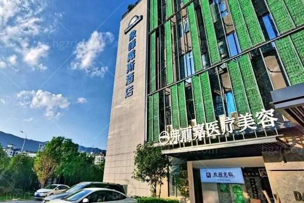 晋安弗丽嘉玥媄医疗美容门诊部