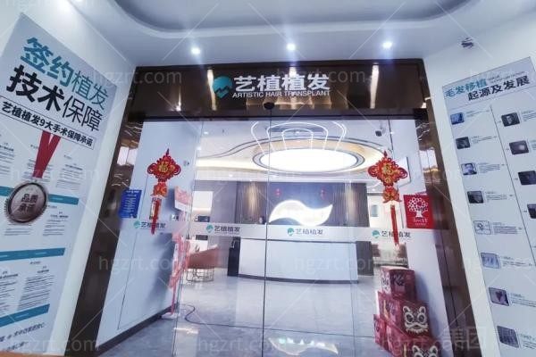 盐城艺植医疗美容诊所