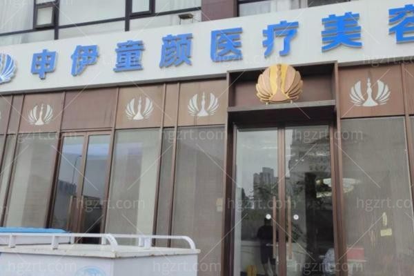 天津南开申伊童颜医疗美容门诊部