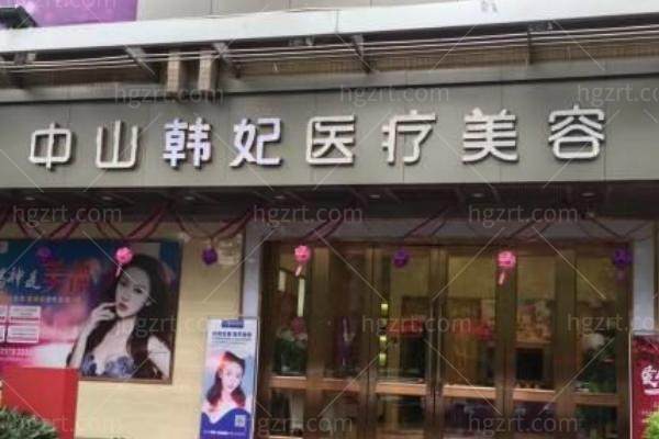 中山韩妃好不好