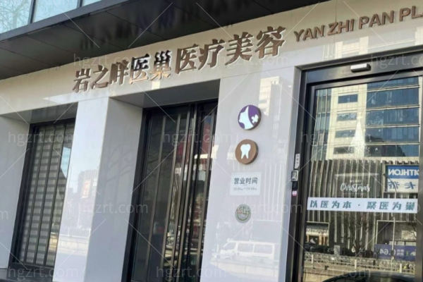 北京岩之畔医巢医疗美容门诊部怎么样