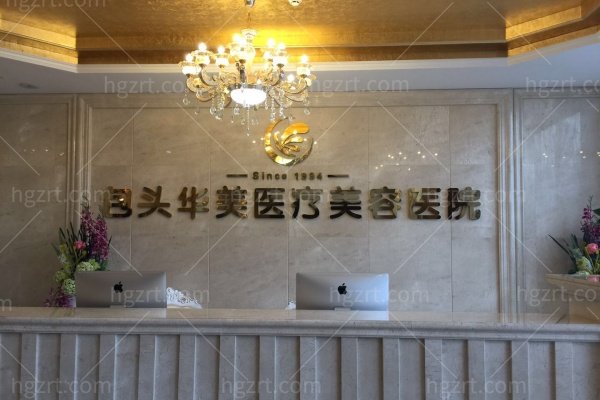 包头华美整形医院收费价格表